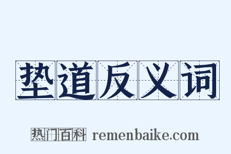 垫道反义词是什么意思的图片